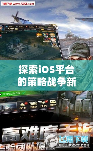 iOS平臺(tái)上的策略戰(zhàn)爭新紀(jì)元，帝國征途，鐵與血的震撼體驗(yàn)  第2張