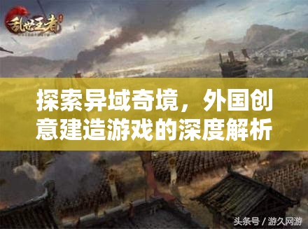 探索異域奇境，外國創(chuàng)意建造游戲的深度解析