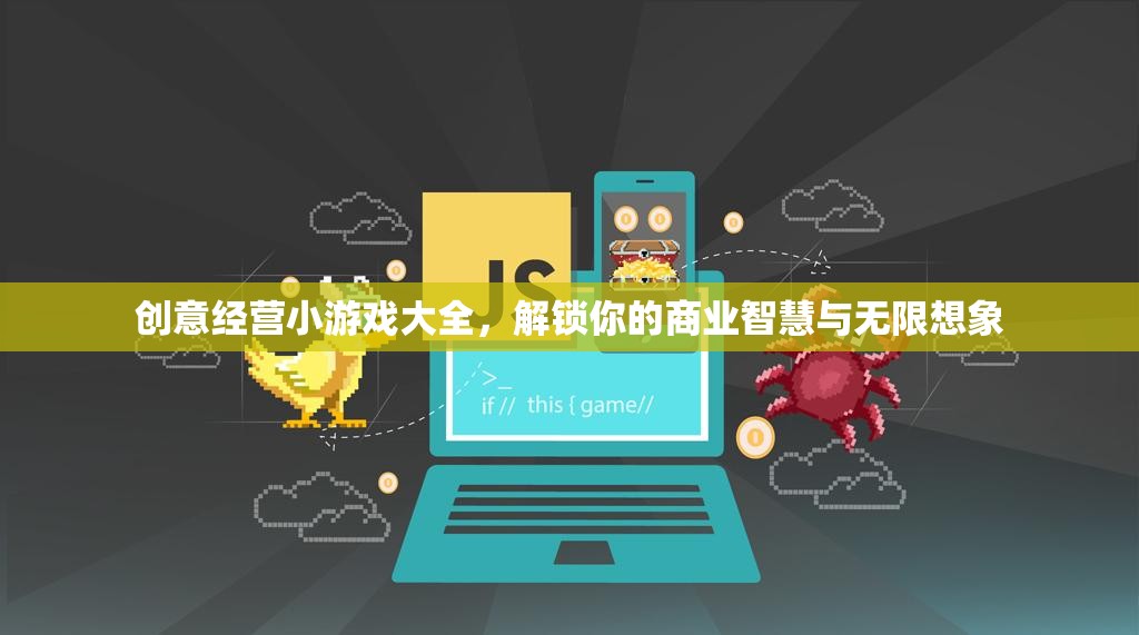 解鎖商業(yè)智慧與無限想象，創(chuàng)意經(jīng)營小游戲大全