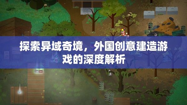 探索異域奇境，外國創(chuàng)意建造游戲的深度解析