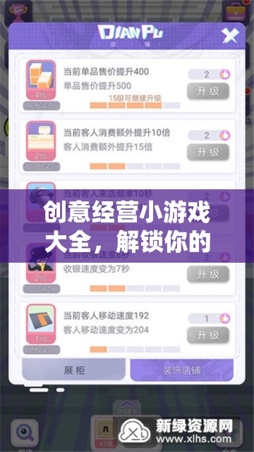 解鎖商業(yè)智慧與無限想象，創(chuàng)意經(jīng)營小游戲大全