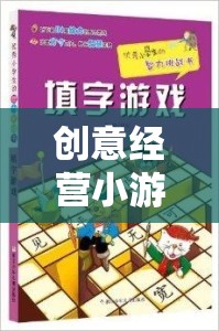 解鎖商業(yè)智慧與無限想象，創(chuàng)意經(jīng)營小游戲大全