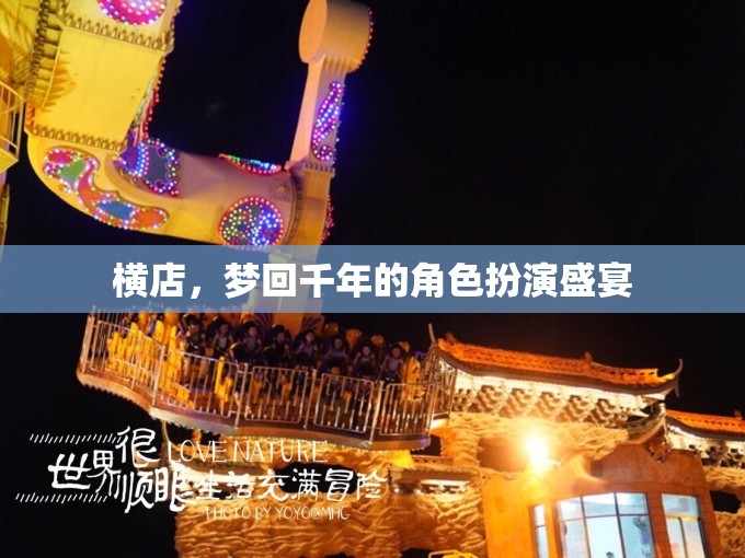 穿越時(shí)空的夢幻之旅，橫店的角色扮演盛宴