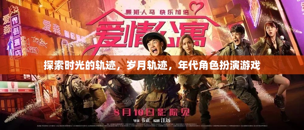 時光之旅，歲月軌跡的年代角色扮演游戲
