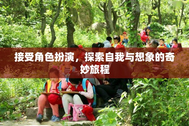 角色扮演，探索自我與想象的奇妙旅程
