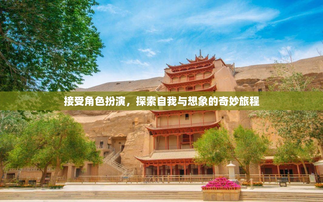 角色扮演，探索自我與想象的奇妙旅程