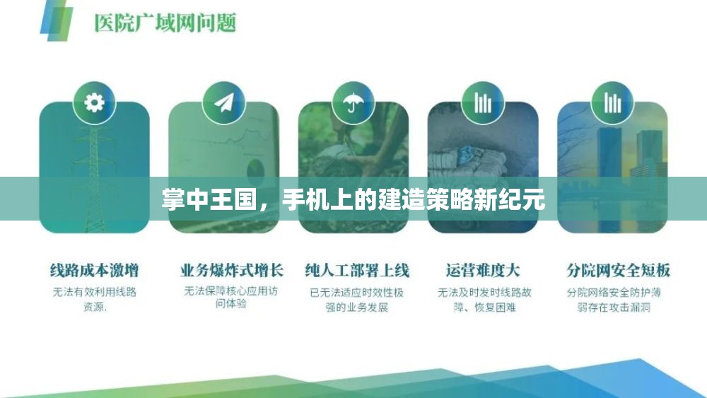掌中王國，手機上的建造策略新紀元