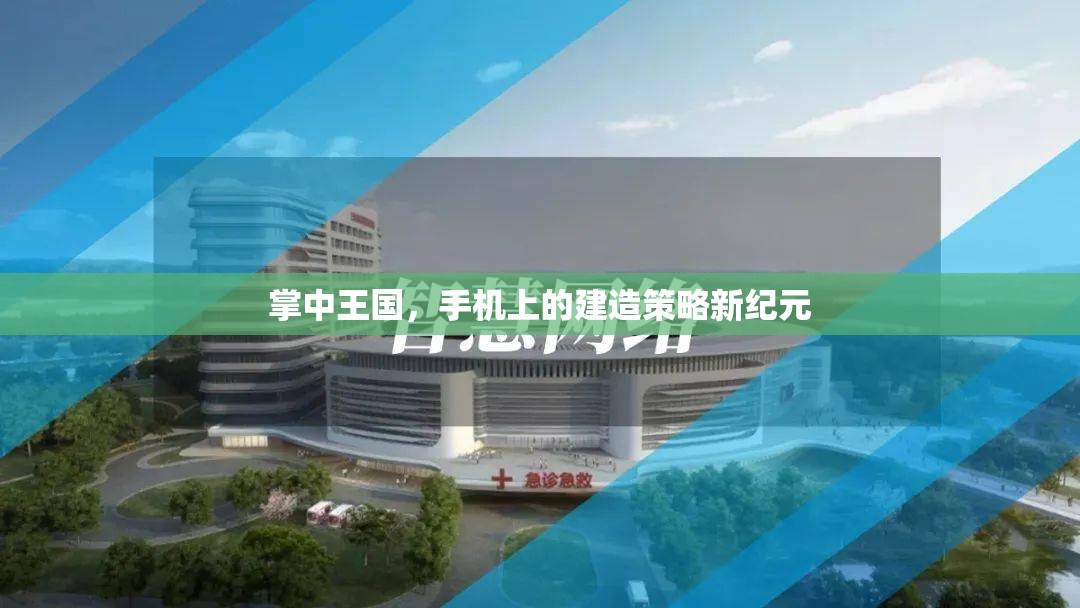 掌中王國，手機上的建造策略新紀元