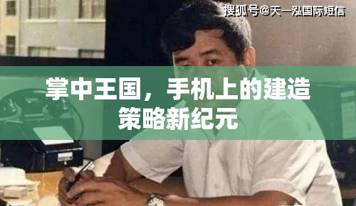 掌中王國，手機上的建造策略新紀元