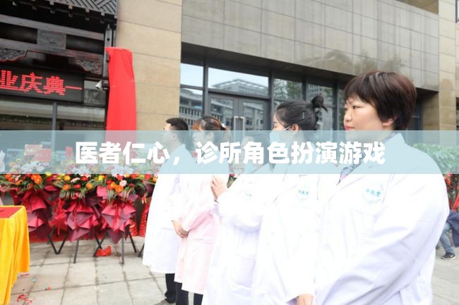 醫(yī)者仁心，診所角色扮演游戲  第2張