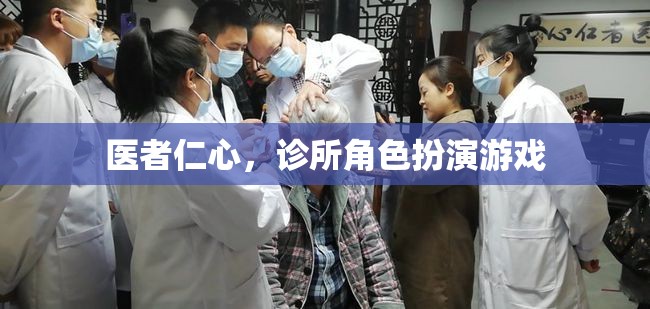 醫(yī)者仁心，診所角色扮演游戲  第3張