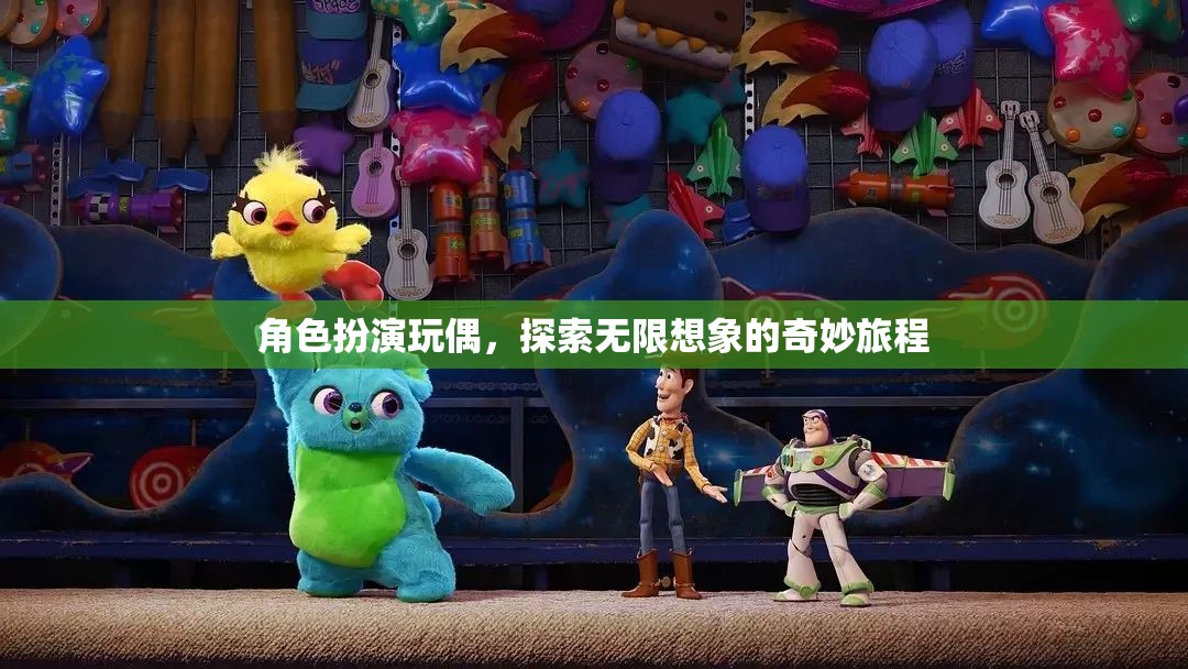 角色扮演玩偶，開啟無(wú)限想象的奇妙旅程