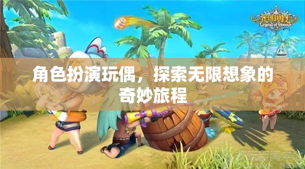 角色扮演玩偶，開啟無(wú)限想象的奇妙旅程