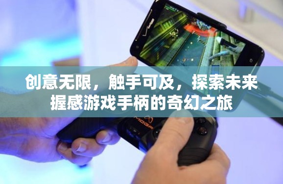 創(chuàng)意無(wú)限，觸手可及，探索未來(lái)握感游戲手柄的奇幻之旅