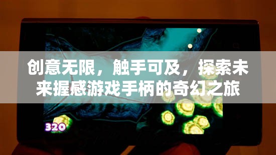 創(chuàng)意無(wú)限，觸手可及，探索未來(lái)握感游戲手柄的奇幻之旅