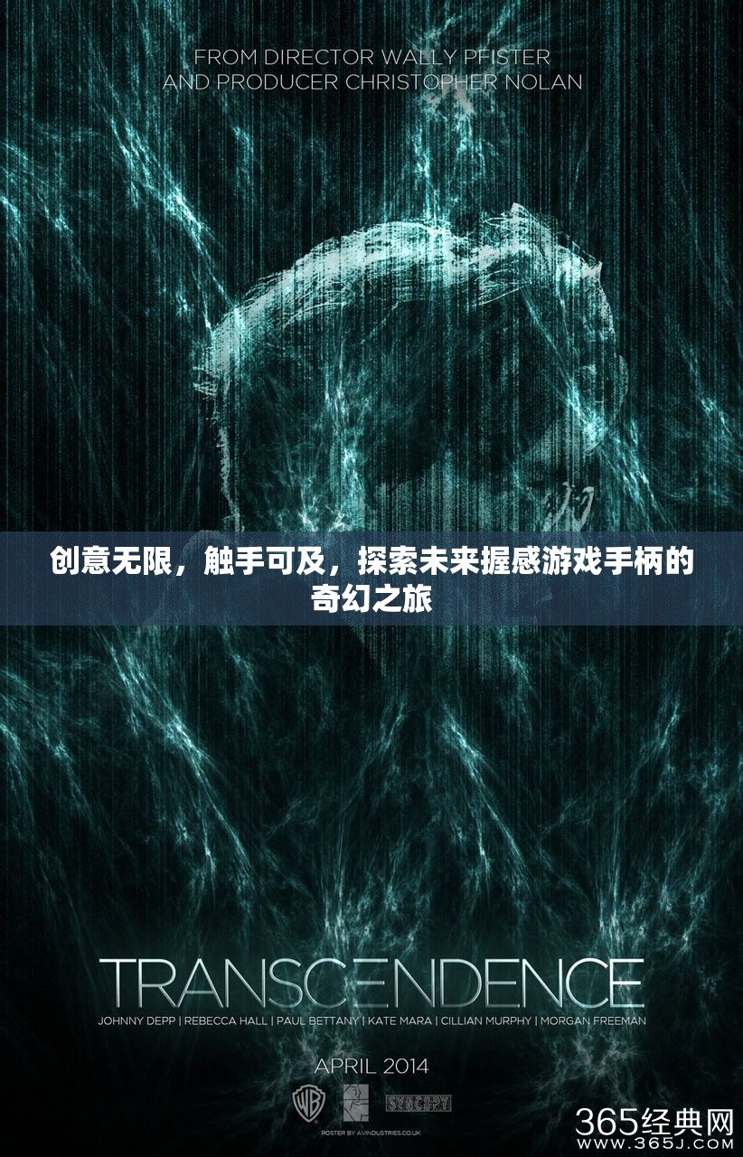 創(chuàng)意無(wú)限，觸手可及，探索未來(lái)握感游戲手柄的奇幻之旅