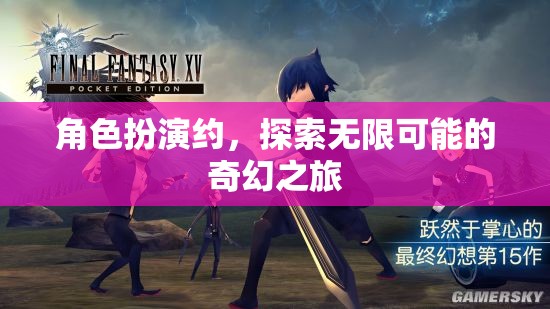 角色扮演，開啟無限可能的奇幻之旅