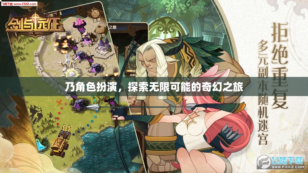 奇幻之旅，角色扮演，探索無(wú)限可能