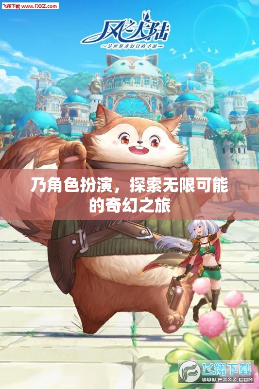 奇幻之旅，角色扮演，探索無(wú)限可能