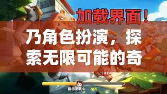 奇幻之旅，角色扮演，探索無(wú)限可能