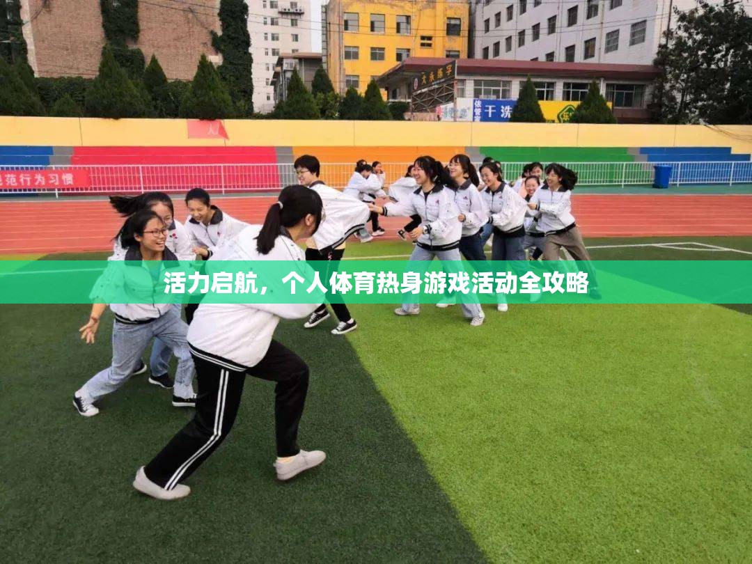 活力啟航，個(gè)人體育熱身游戲活動(dòng)全攻略
