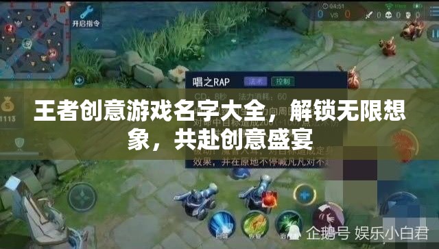 解鎖創(chuàng)意盛宴，王者創(chuàng)意游戲名字大全