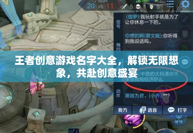解鎖創(chuàng)意盛宴，王者創(chuàng)意游戲名字大全