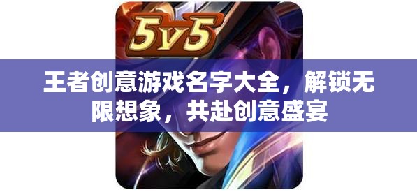 解鎖創(chuàng)意盛宴，王者創(chuàng)意游戲名字大全