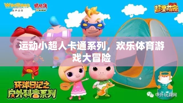 運(yùn)動(dòng)小超人，歡樂體育游戲大冒險(xiǎn)的卡通之旅