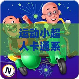 運(yùn)動(dòng)小超人，歡樂體育游戲大冒險(xiǎn)的卡通之旅