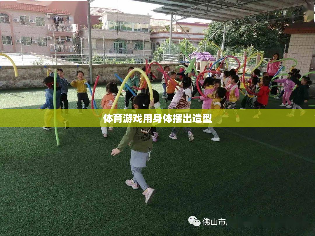 體育游戲中的身體造型藝術，展現(xiàn)動態(tài)與靜態(tài)的完美結合