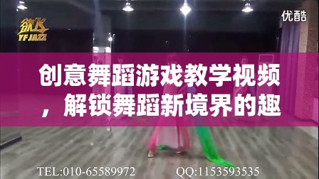 創(chuàng)意舞蹈游戲教學(xué)視頻，解鎖舞蹈新境界的趣味之旅
