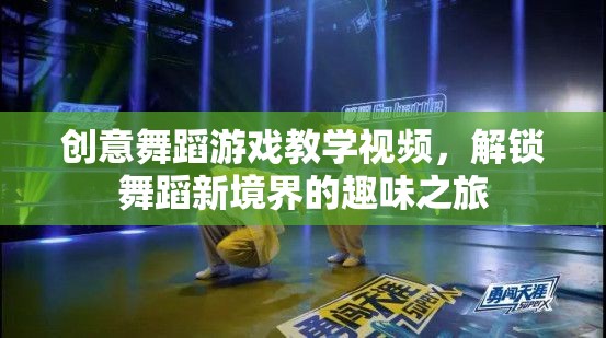 創(chuàng)意舞蹈游戲教學(xué)視頻，解鎖舞蹈新境界的趣味之旅