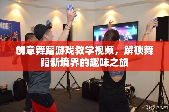 創(chuàng)意舞蹈游戲教學(xué)視頻，解鎖舞蹈新境界的趣味之旅