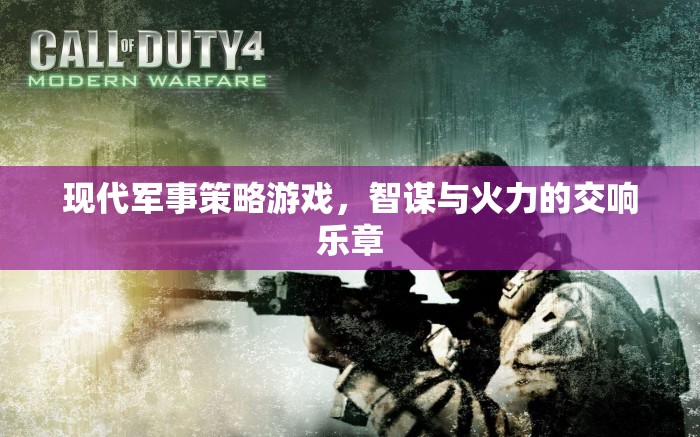 智謀與火力的交響樂章，現(xiàn)代軍事策略游戲的魅力  第2張