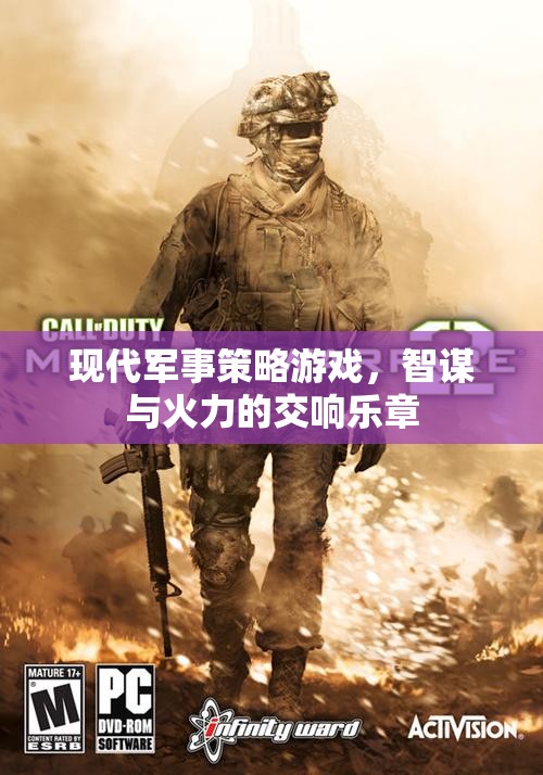 智謀與火力的交響樂章，現(xiàn)代軍事策略游戲的魅力  第3張