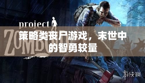 末世智勇，策略類喪尸游戲的生存挑戰(zhàn)