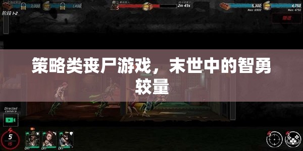 末世智勇，策略類喪尸游戲的生存挑戰(zhàn)