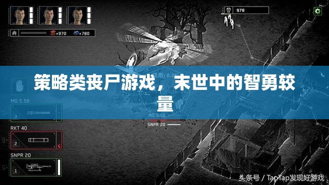 末世智勇，策略類喪尸游戲的生存挑戰(zhàn)