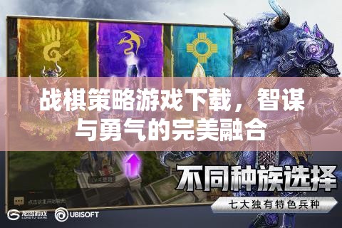 智勇雙全，戰(zhàn)棋策略游戲下載的完美融合