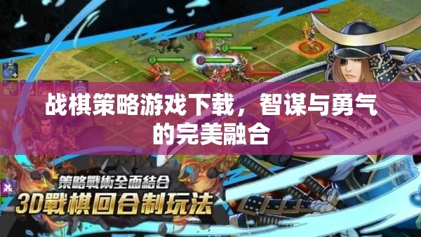 智勇雙全，戰(zhàn)棋策略游戲下載的完美融合