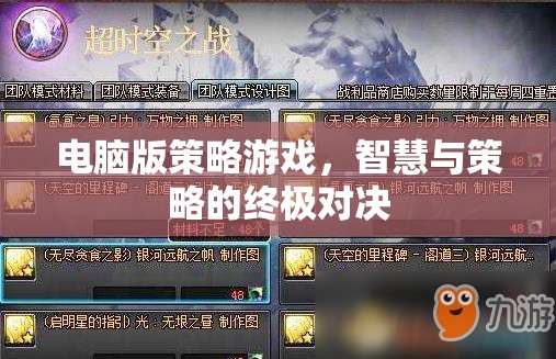 智慧與策略的終極對決，電腦版策略游戲
