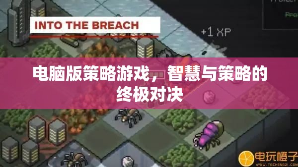 智慧與策略的終極對決，電腦版策略游戲