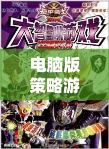 智慧與策略的終極對決，電腦版策略游戲