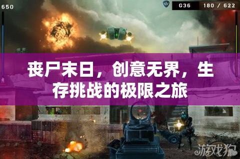 喪尸末日，創(chuàng)意無(wú)界，生存挑戰(zhàn)的極限之旅