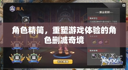 重塑游戲體驗(yàn)，角色精簡(jiǎn)與奇境刪減的探索
