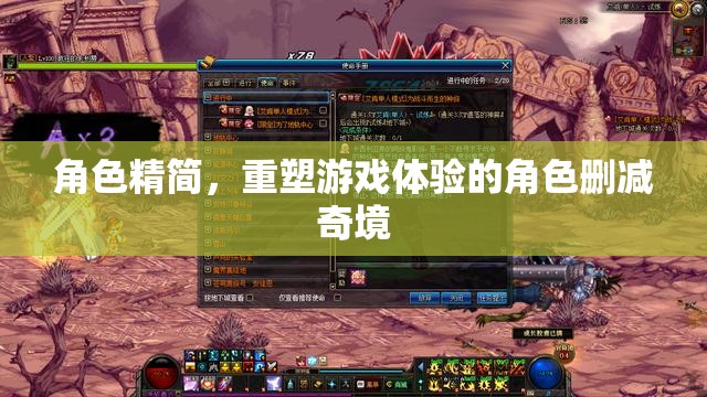 重塑游戲體驗(yàn)，角色精簡(jiǎn)與奇境刪減的探索