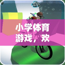 歡樂(lè)大魚網(wǎng)畫圖，小學(xué)體育游戲中的創(chuàng)意與樂(lè)趣  第2張