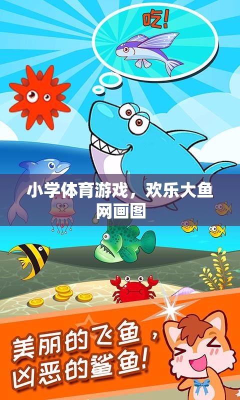 歡樂(lè)大魚網(wǎng)畫圖，小學(xué)體育游戲中的創(chuàng)意與樂(lè)趣  第1張