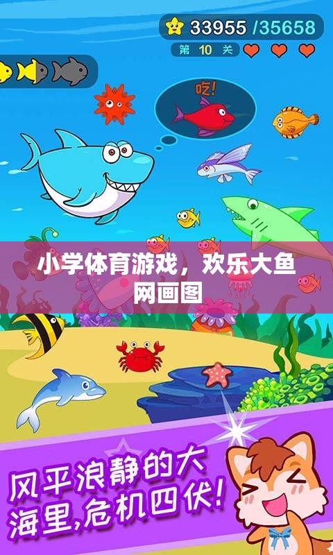歡樂(lè)大魚網(wǎng)畫圖，小學(xué)體育游戲中的創(chuàng)意與樂(lè)趣  第3張
